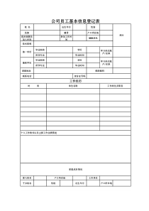 公司员工基本信息登记表