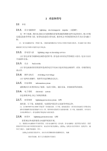 低压SPD标准术语和符号