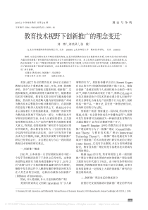 教育技术视野下创新推广的理念变迁(1)