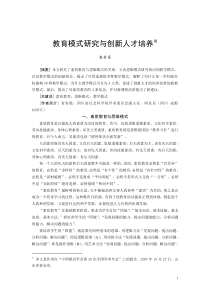 教育模式研究与创新人才培养