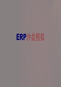 ERP沙盘模拟高级指导教程(第3版)-PPT课件