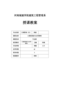 工程招投标与合同管理教案