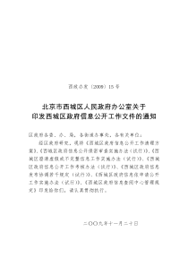 北京市西城区人民政府办公室关于印发西城区政府信息公开工作文件的通知