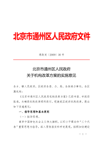 北京市通州区人民政府关于机构改革方案的实施意见