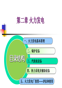 电厂火力发电厂的基本原理