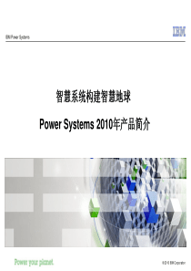 XXXX年IBM小型机系列产品简介(power7)