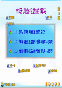 市场调查报告的撰写