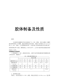 胶体制备及性质