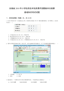 小学信息技术优质课评选暨基本功竞赛基础知识考试试题