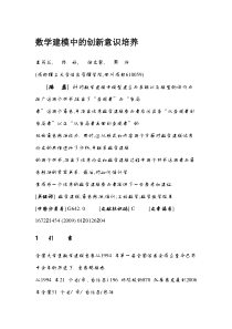 数学建模中的创新意识培养