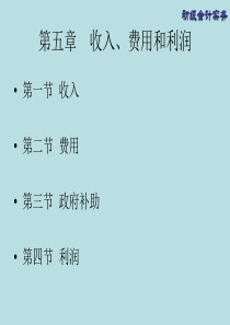 初级会计实务课件—收入、费用和利润