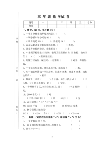 人教版小学数学三年级上册数学全册试卷