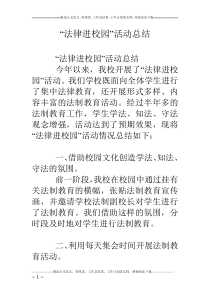 “法律进校园”活动总结