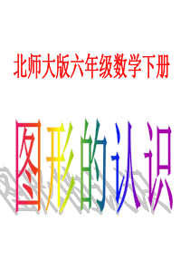 北师大版数学六年级下册《图形的认识》ppt