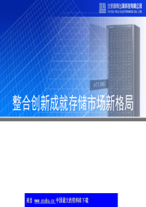 整合创新成就存储市场新格局(ppt 15)