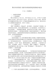 整合培训资源创新培训机制推进统筹城乡就业doc-整合培训