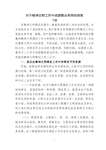 整合资源 创新管理 大力推进精神文明建设1