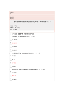 PCL《可编程控制器程序设计师》(中级)考试试卷真题及其答案A卷