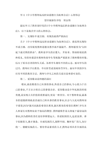 学习中小学教师违反职业道德行为处理办法心得体会