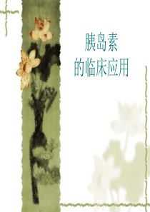 胰岛素详解