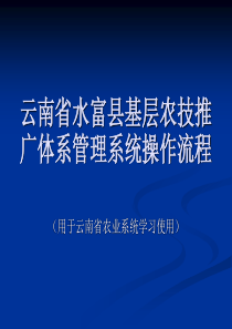 云南省基层农技推广体系信息系统站所级操作学习教程0606