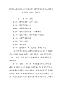 四川省人民政府办公厅关于印发《四川省事业单位人员聘用制管理试行办法》的通知