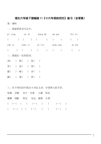 【精品】语文六年级下部编版第11课《十六年前的回忆》同步练习(含答案)