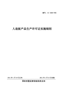 XXXX年人造板产品生产许可证实施细则