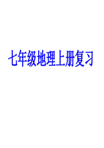 人教版七年级地理上册复习课件(共46张PPT)