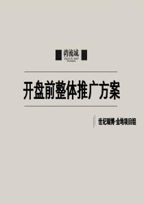 2019上海金地湾流域项目开盘前整体推广方案64p