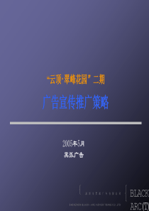 云顶·翠峰园策划方案