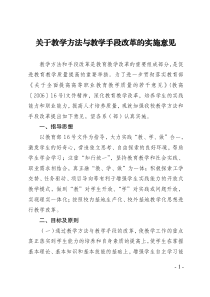 关于教学方法与教学手段改革的实施意见