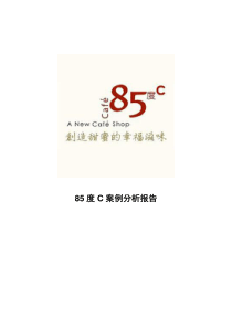 85度C案例分析报告