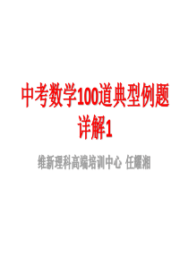 中考数学100道典型例题详解1