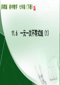 苏科版七年级下册数学：11.6-一元一次不等式组-课件(共21张PPT)