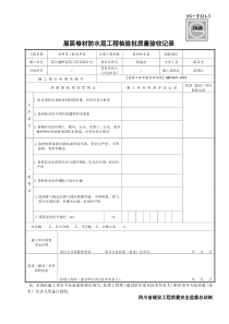 屋面卷材防水层工程检验批质量验收记录SG-T121-3