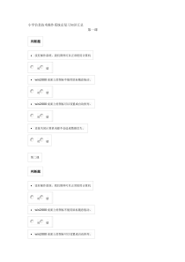 小学信息技术操作系统总复习知识汇总