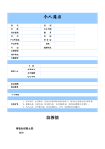 大学生完整个人简历(带自荐信封面)