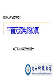 微波无源电路仿真技术(01平面电路)