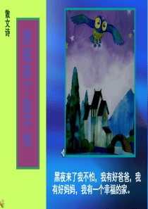 人美版小学二年级美术上册《画夜景》课件)