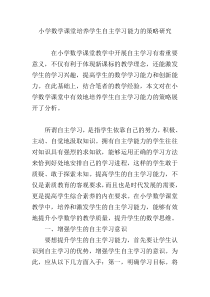 小学数学课堂培养学生自主学习能力的策略研究