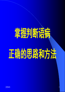 病句做题方式梳理课件