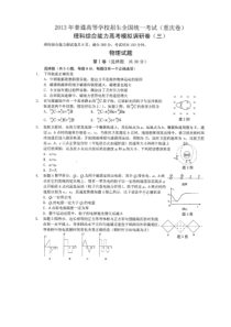 2013年普通高等学校招生全国统一考试(重庆卷)理科综合能力高考模拟调研卷(三)〈物理试题及答案〉