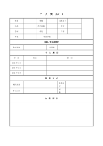 个人简历模板表格