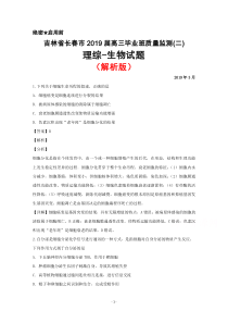 2019年3月吉林省长春市2019届高三质量监测(二)理综生物试题(解析版)