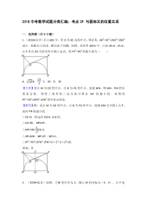 2018全国中考数学试题汇编---与圆有关的位置关系