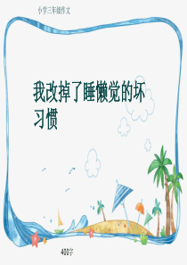 小学三年级作文《我改掉了睡懒觉的坏习惯》400字(共7页PPT)