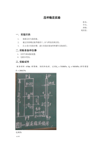 压杆稳定实验报告