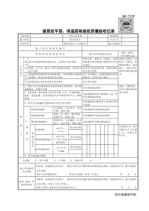 SG-T119屋面找平层、保温层检验批质量验收