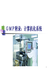 GMP附录：计算机化系统